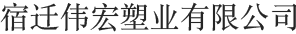 宿迁伟宏塑业有限公司